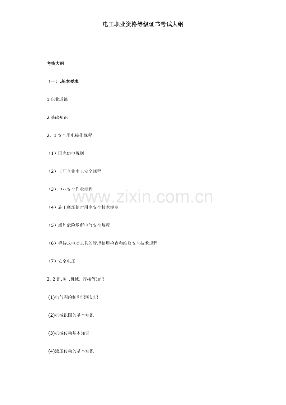 电工职业资格等级证书考试大纲.doc_第1页