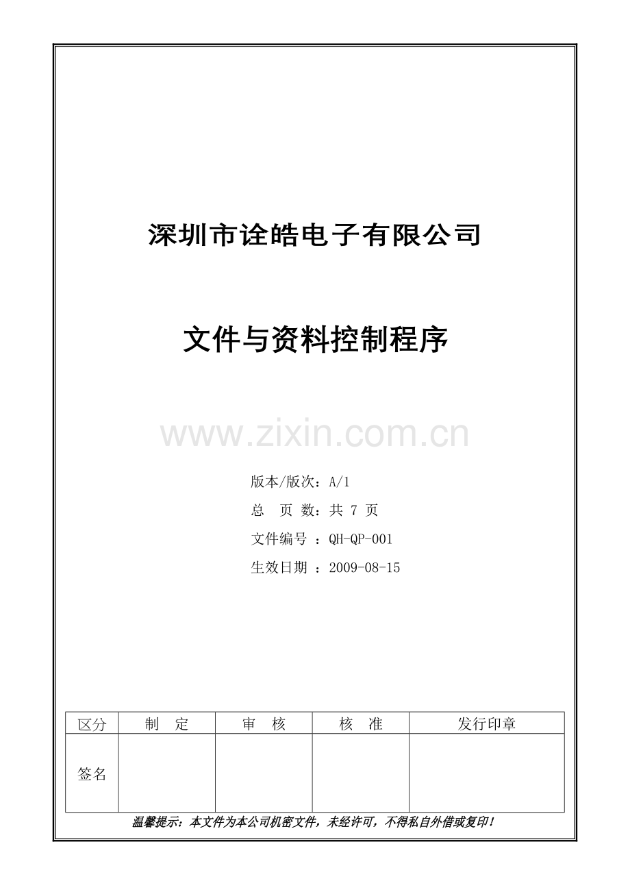 001文件与资料控制程序改.doc_第1页