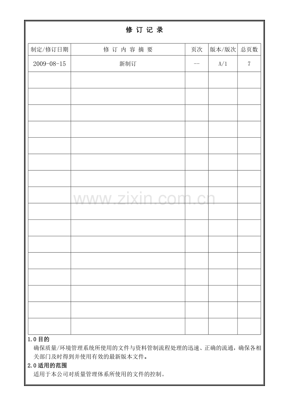 001文件与资料控制程序改.doc_第2页