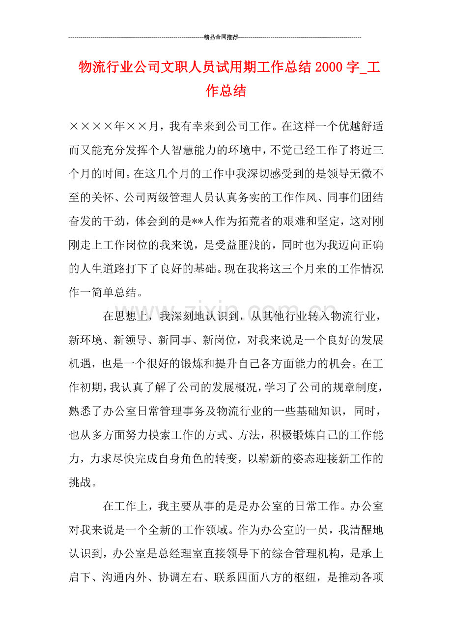 物流行业公司文职人员试用期工作总结2000字-工作总结.doc_第1页