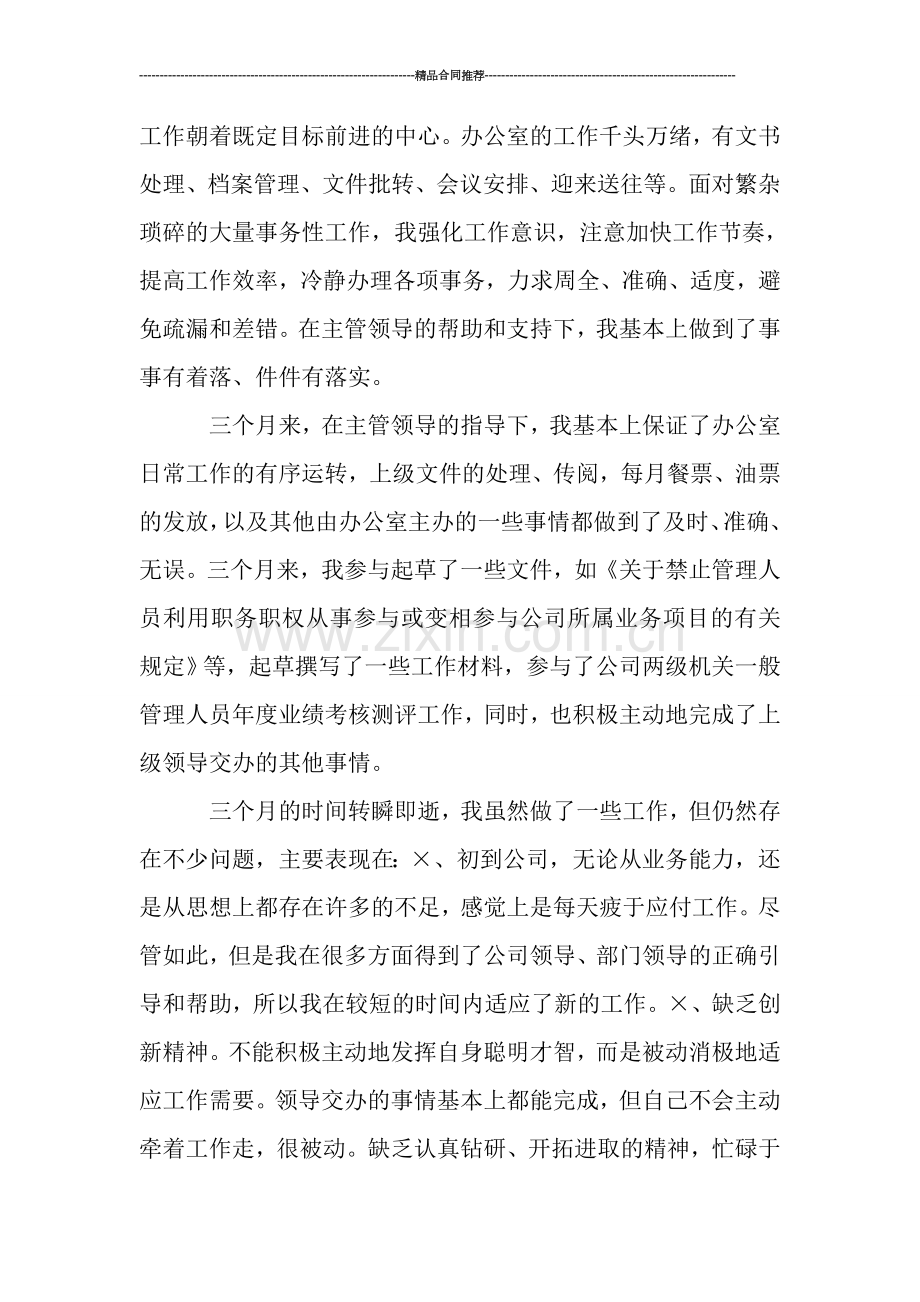 物流行业公司文职人员试用期工作总结2000字-工作总结.doc_第2页