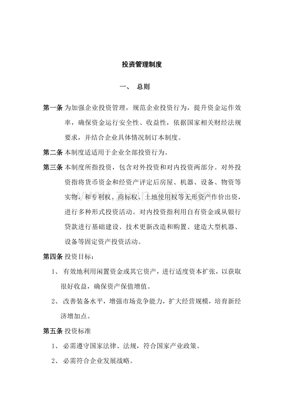 公司投资管理制度典范样本.doc_第1页