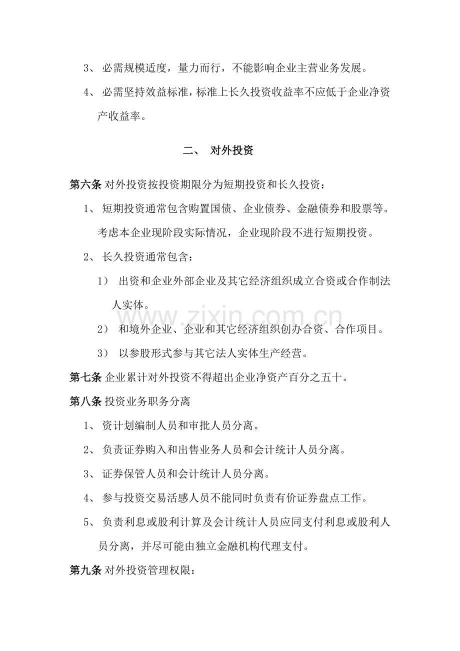 公司投资管理制度典范样本.doc_第2页