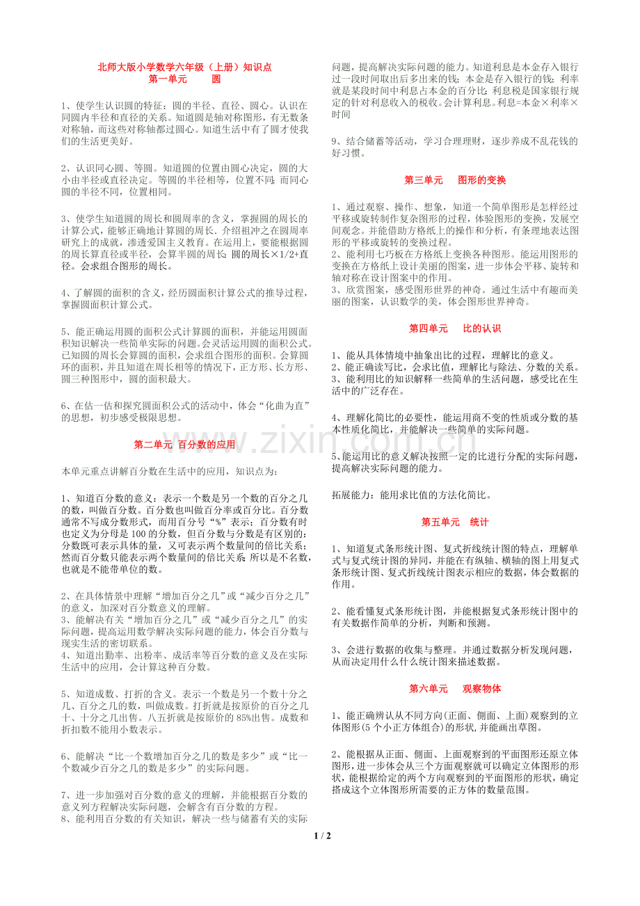 北师大版六年级数学下册知识点归纳79710说课材料.doc_第1页