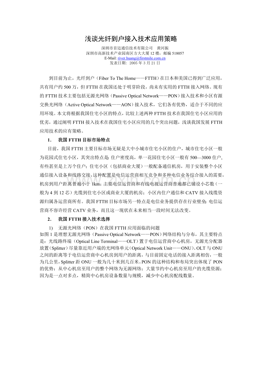 浅谈光纤到户接入技术应用策略.doc_第1页