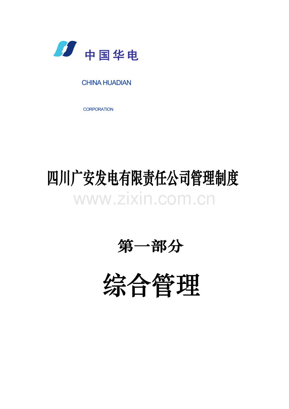 发电公司管理制度样本.doc_第1页