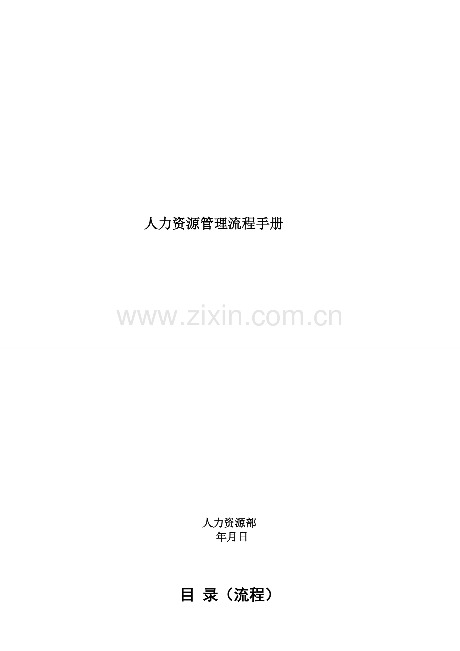 人力资源管理流程手册1.doc_第1页