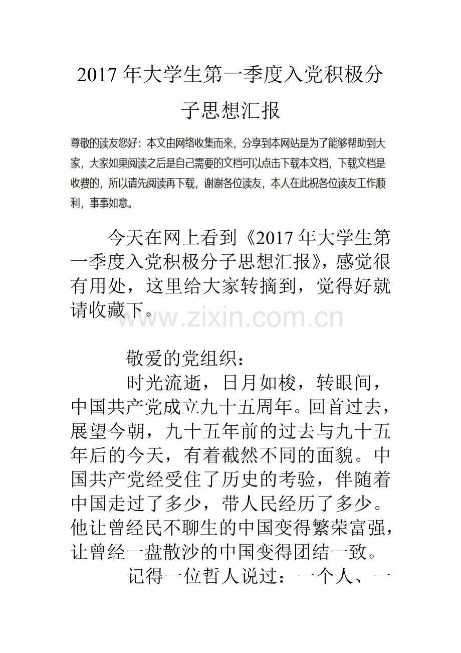 大学生第一季度入党积极分子思想汇报.doc_第1页