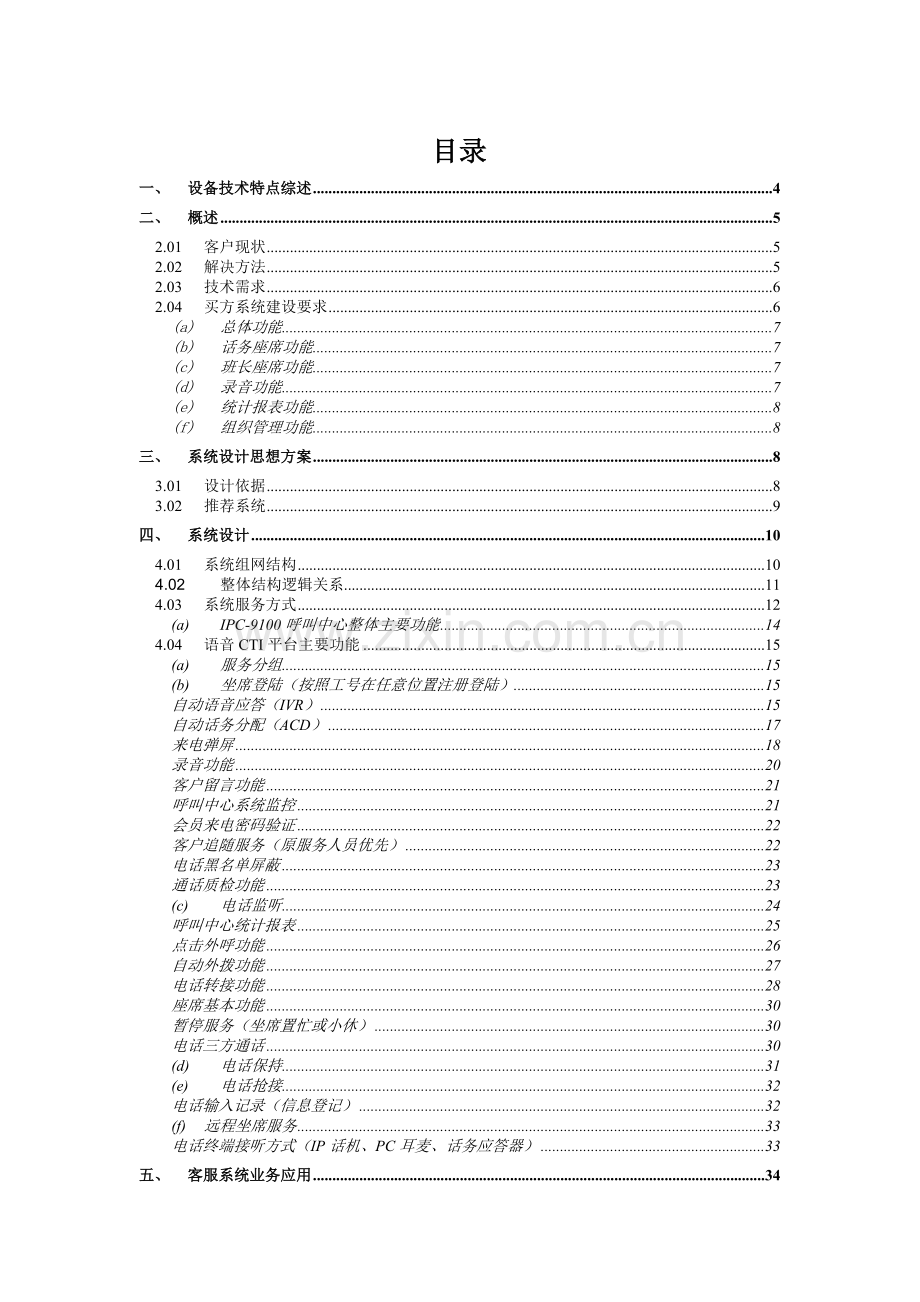 呼叫中心投标技术方案.doc_第2页