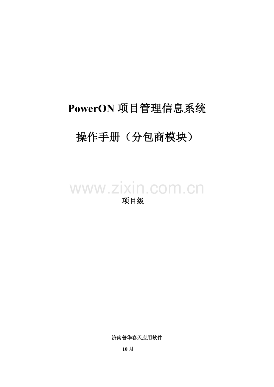 项目管理信息系统操作手册样本.doc_第1页