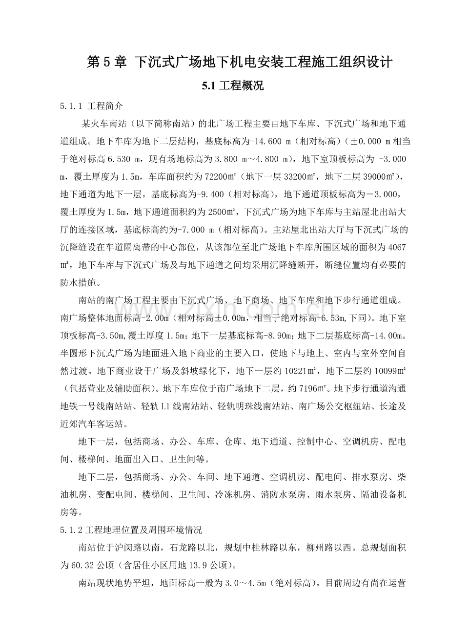 下沉式广场地下机电安装工程施工组织设计.doc_第1页
