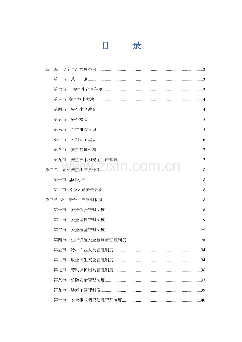 发展碳素公司安全管理规章制度样本.doc_第1页