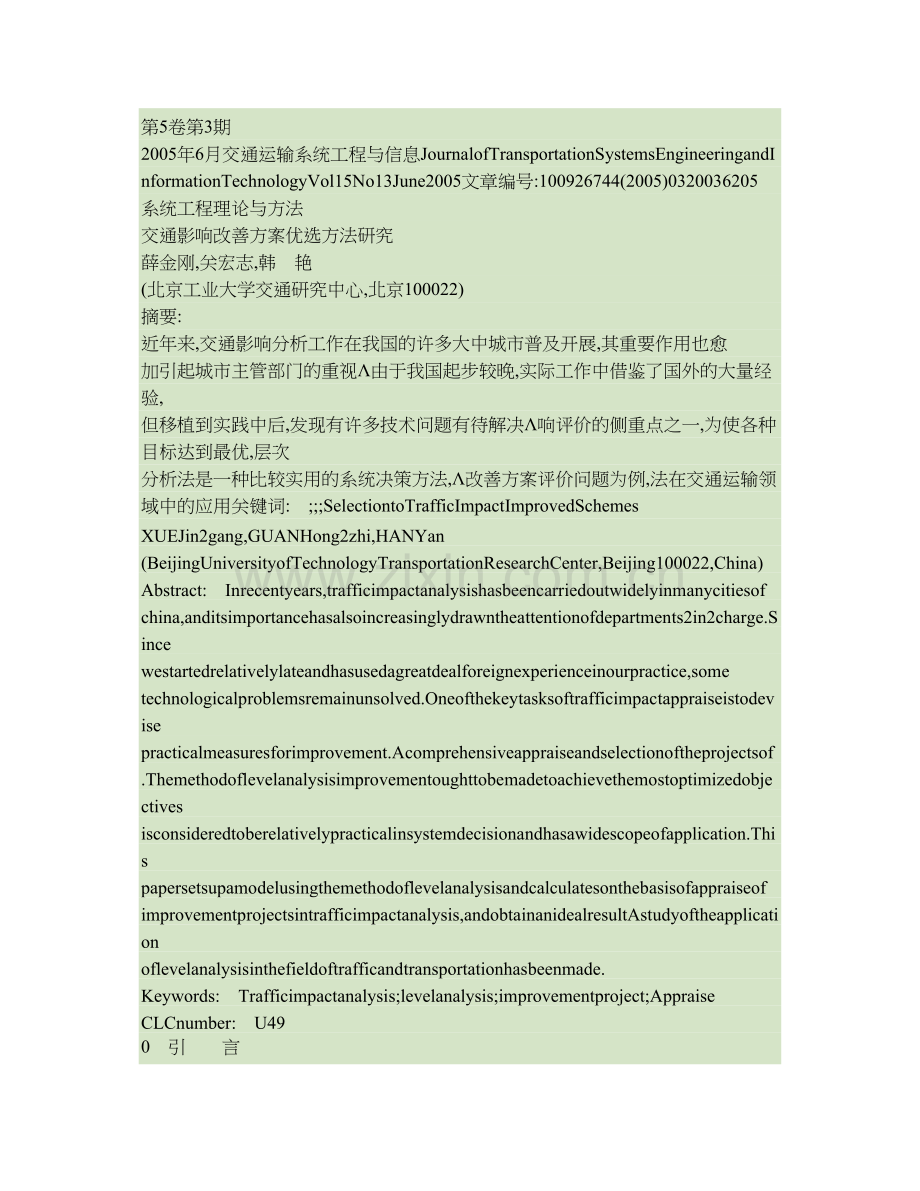 交通影响改善方案优选方法研究精.doc_第1页