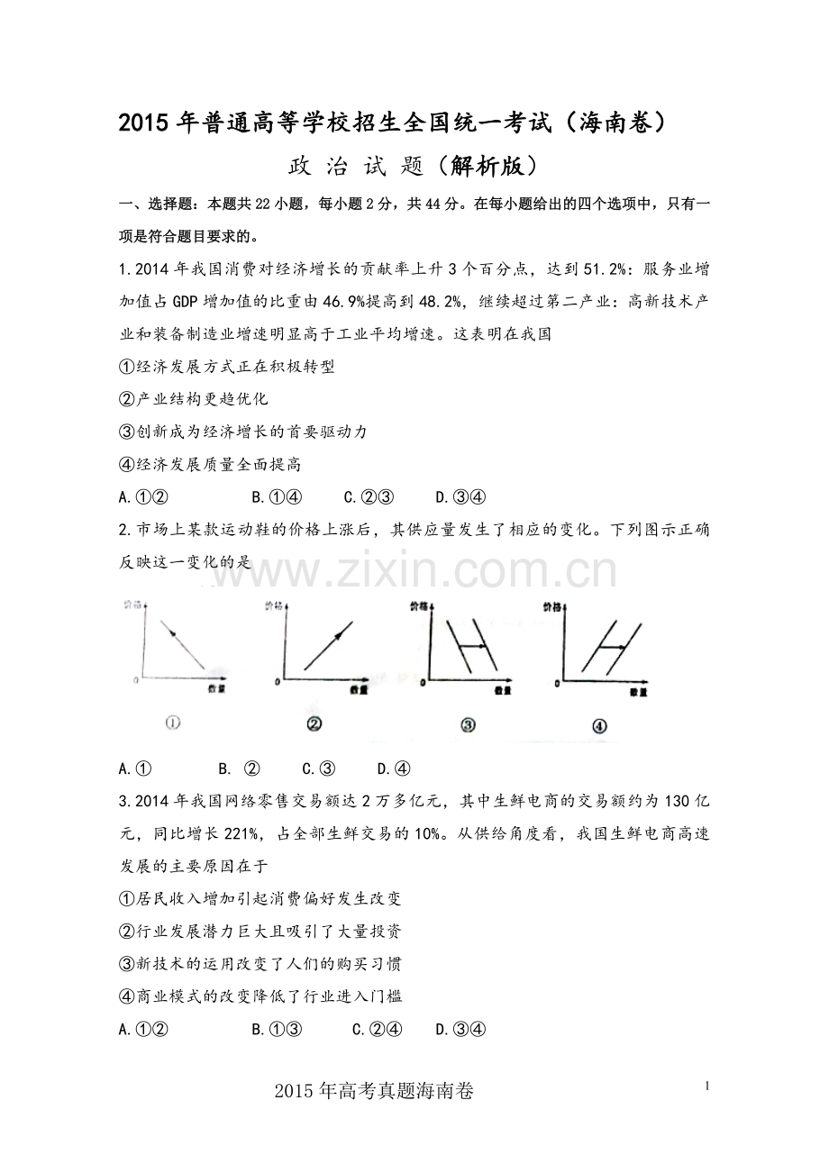 高考真题海南卷政治试题解析版.doc_第1页