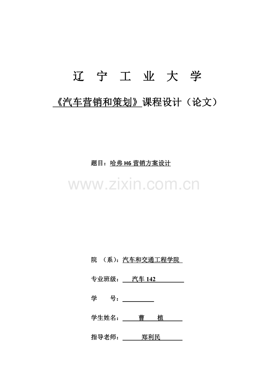 哈弗营销方案设计终极版样本.docx_第1页