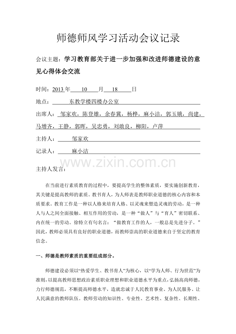 师德师风学习活动会议记录1.doc_第1页