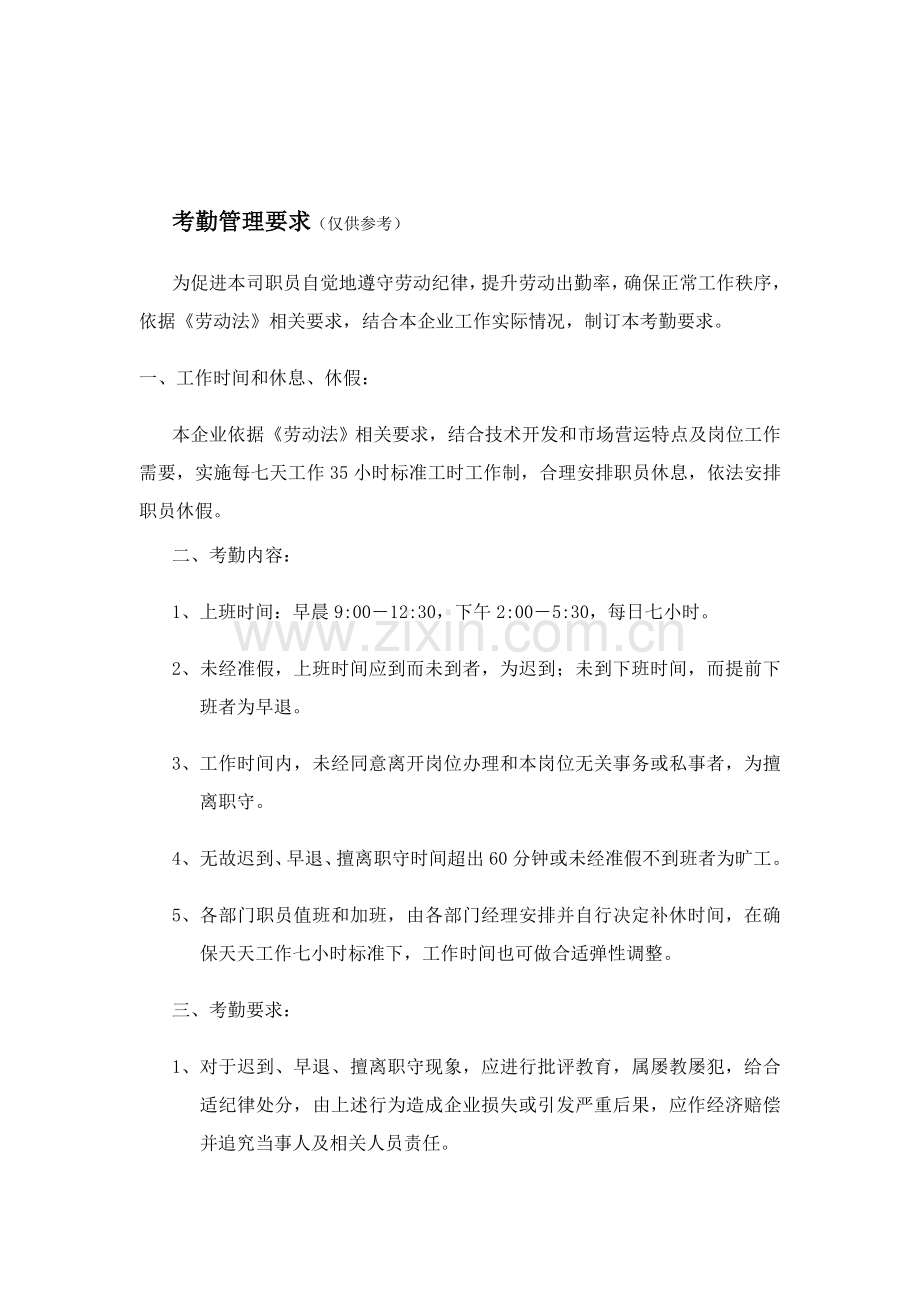 公司考勤管理制度分析样本.doc_第1页