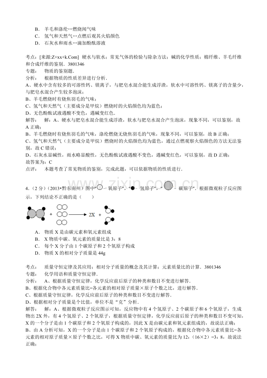 贵州省黔东南州中考化学试卷解析.docx_第2页