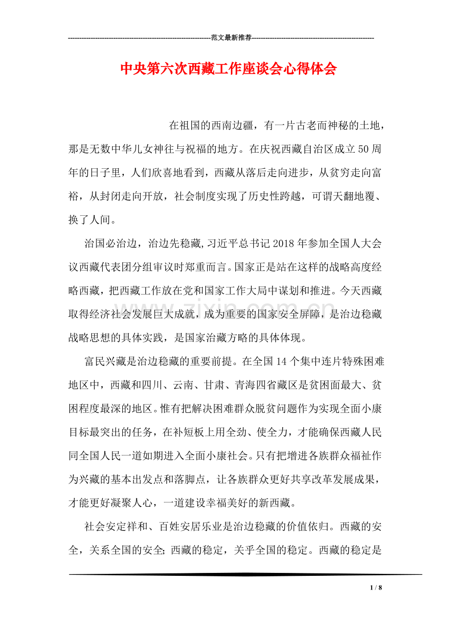 中央第六次西藏工作座谈会心得体会.doc_第1页