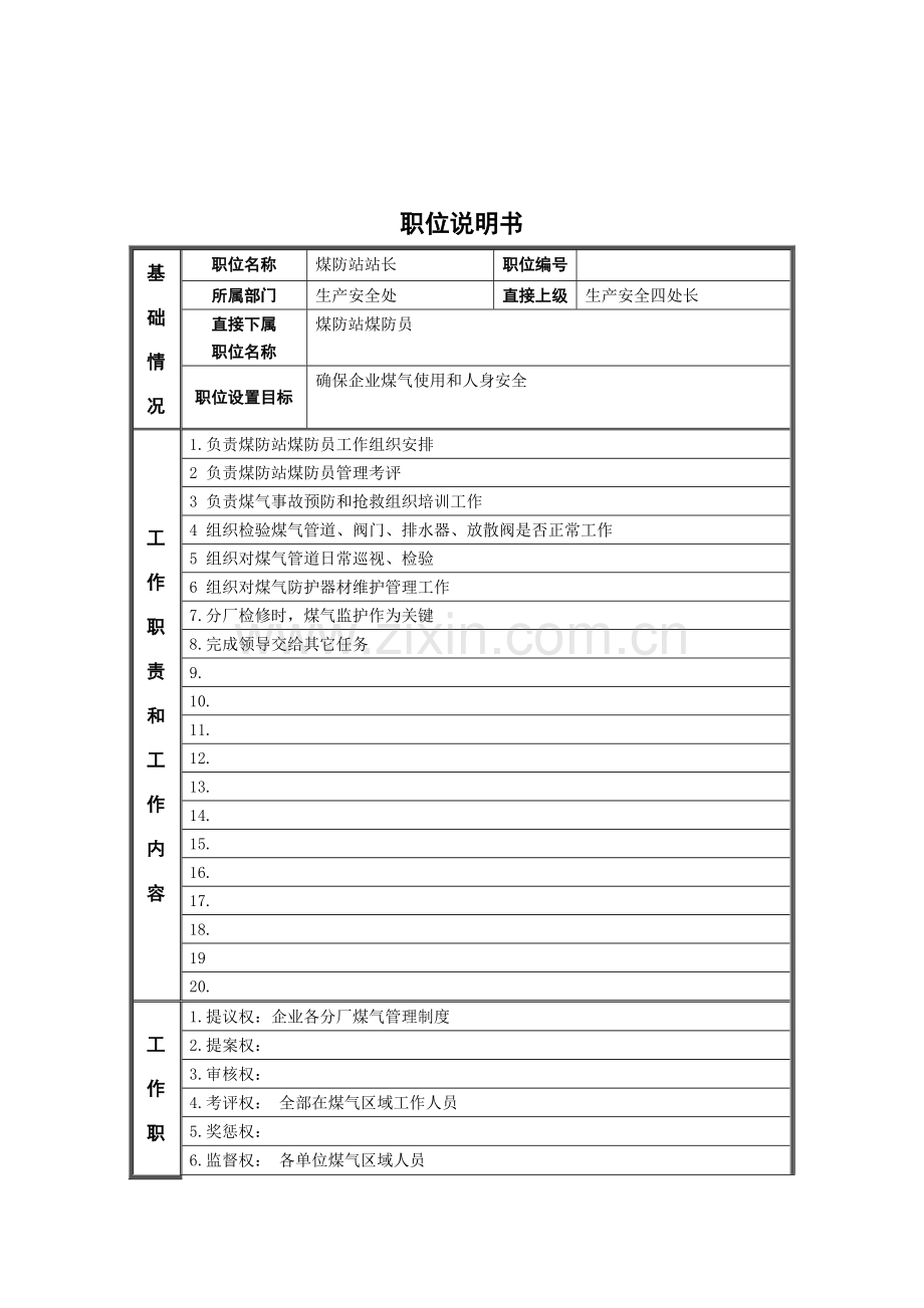 公司管理岗位职位说明书样本.doc_第1页