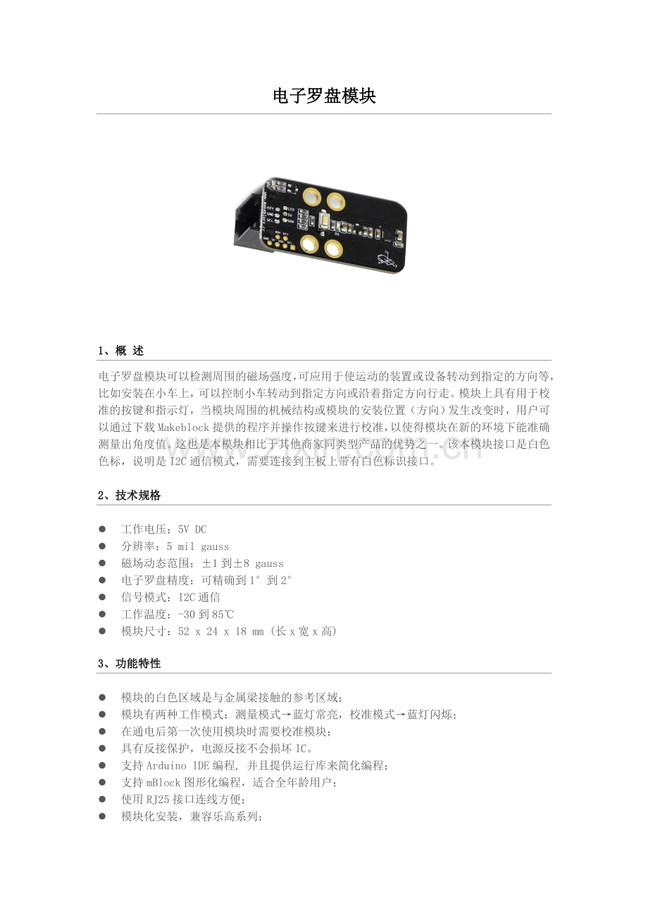 电子罗盘模块.doc_第1页