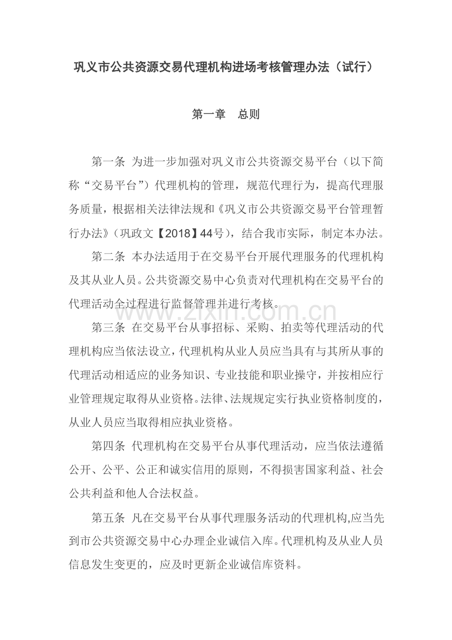 巩义市公共资源交易代理机构进场考核管理办法试行.doc_第1页