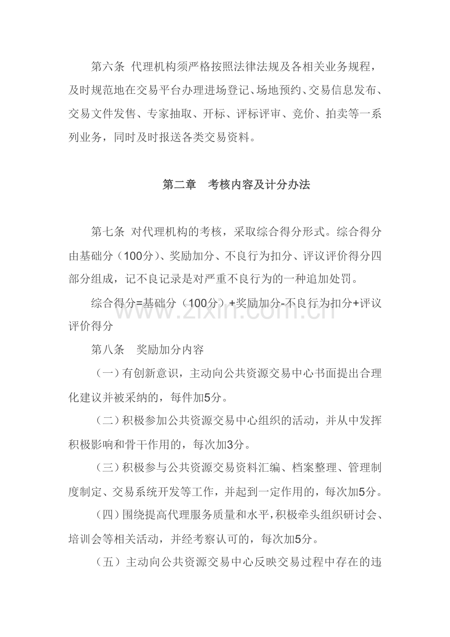 巩义市公共资源交易代理机构进场考核管理办法试行.doc_第2页