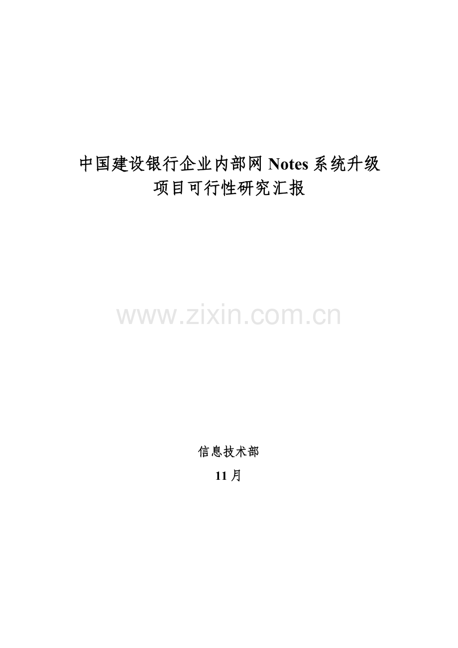我国建设银行系统升级项目可行性研究报告样本.doc_第1页