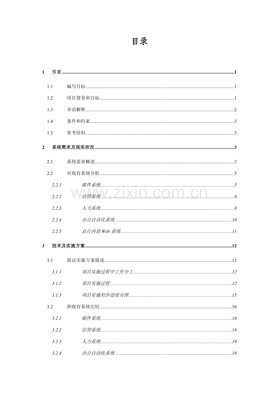我国建设银行系统升级项目可行性研究报告样本.doc_第2页