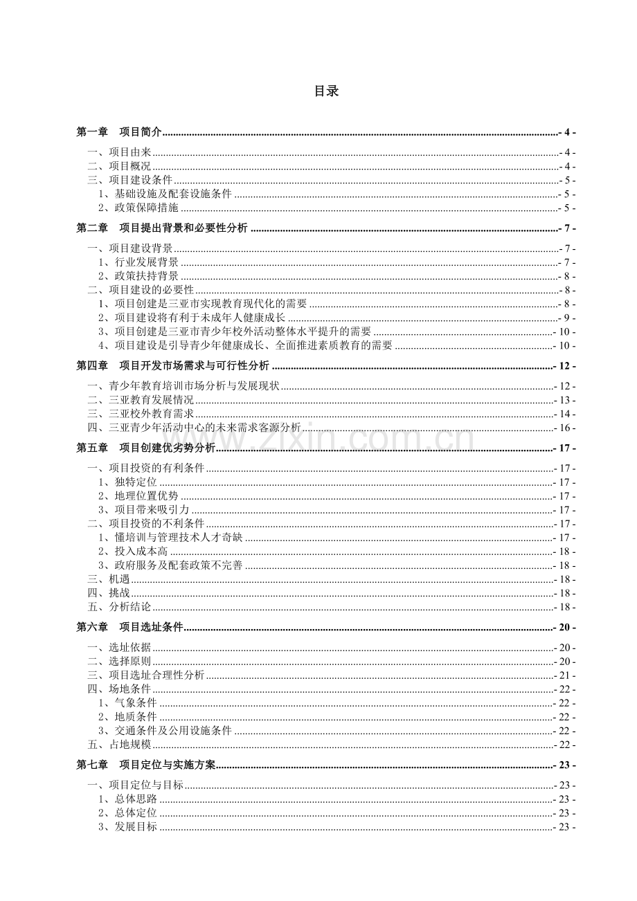 青少年活动中心项目策划方案.doc_第2页