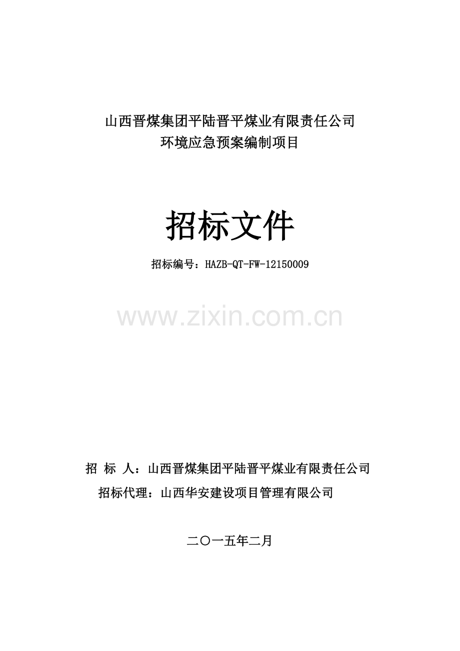 平陆环境应急预案编制招标文件.doc_第1页