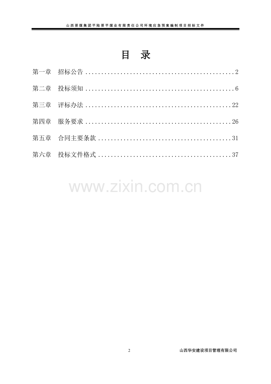 平陆环境应急预案编制招标文件.doc_第2页