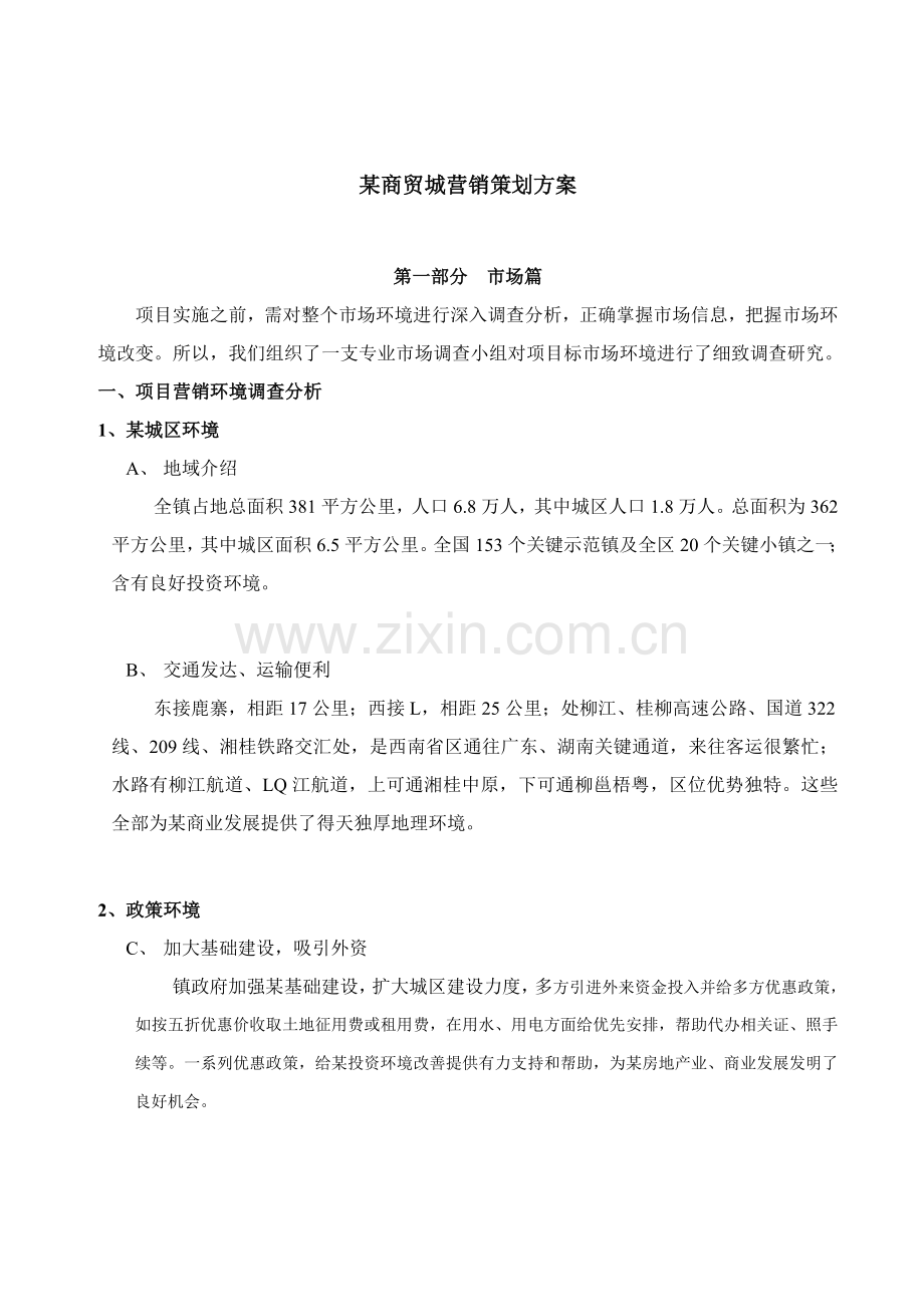 商贸城营销策划案概述样本.doc_第1页