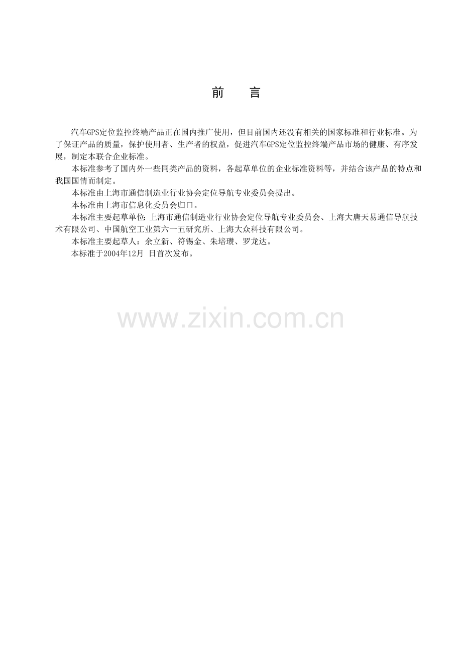 汽车GPS定位监控中端技术条件.doc_第2页