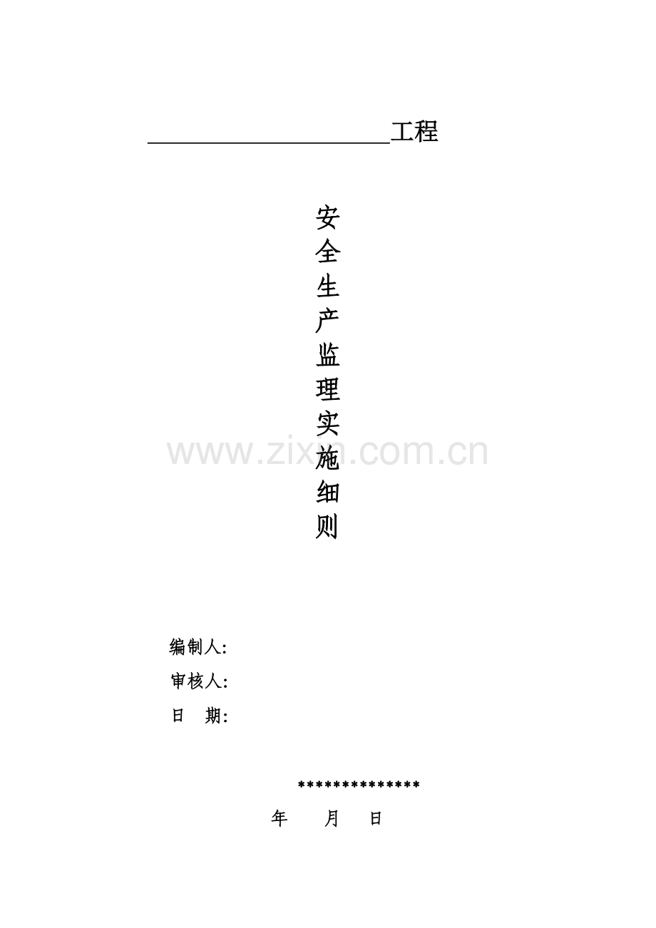 公司安全生产监理细则样本.doc_第1页