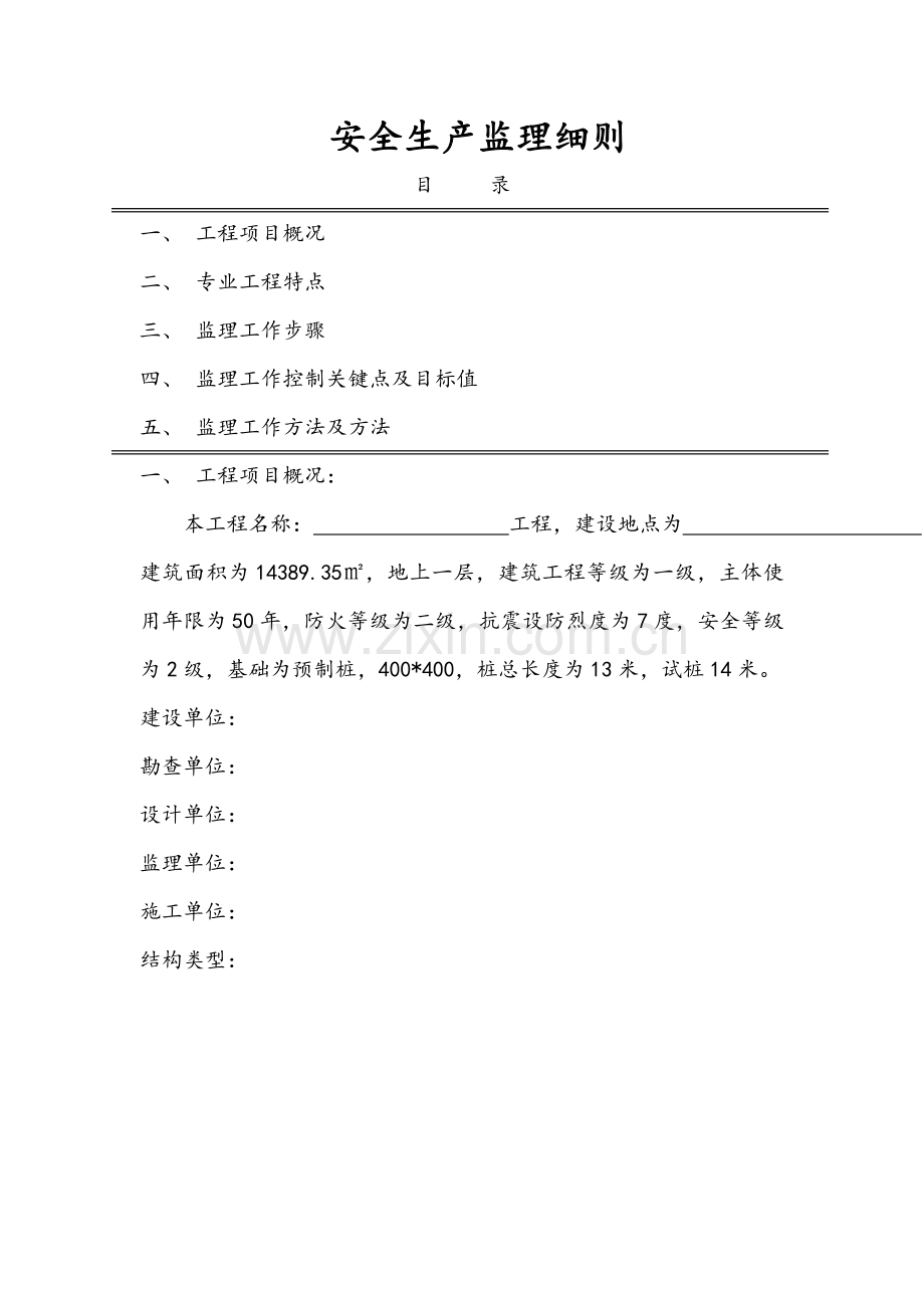 公司安全生产监理细则样本.doc_第2页