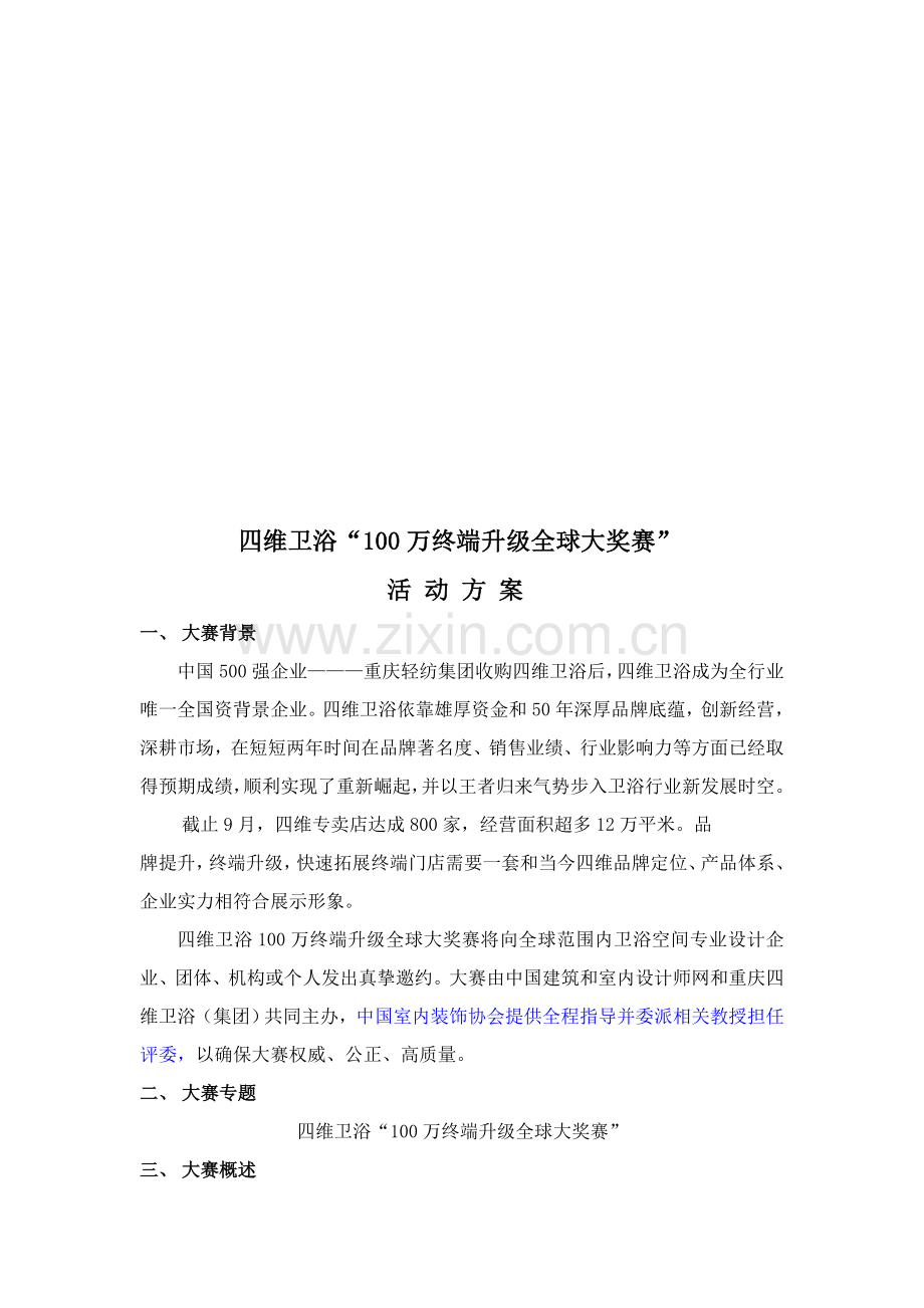 卫浴万终端升级全球大奖赛活动策划案样本.doc_第1页