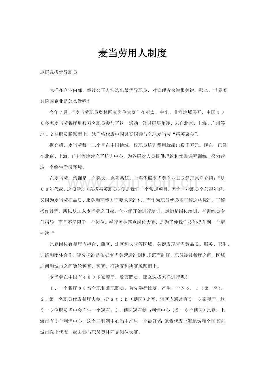 麦当劳的用人管理制度样本.doc_第1页