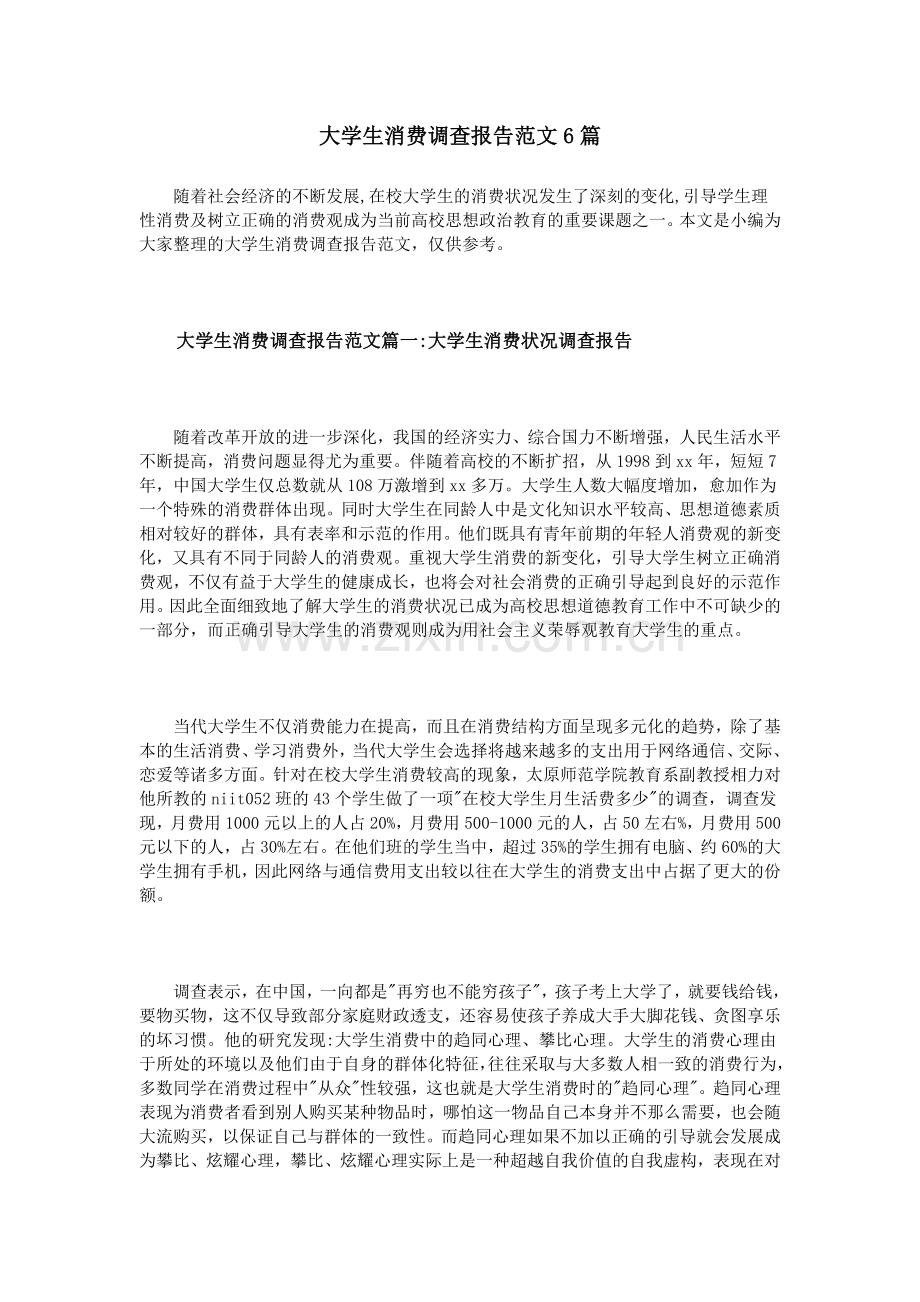 大学生消费调查报告范文6篇.doc_第1页