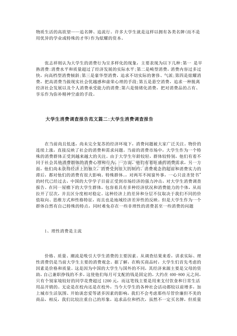 大学生消费调查报告范文6篇.doc_第2页