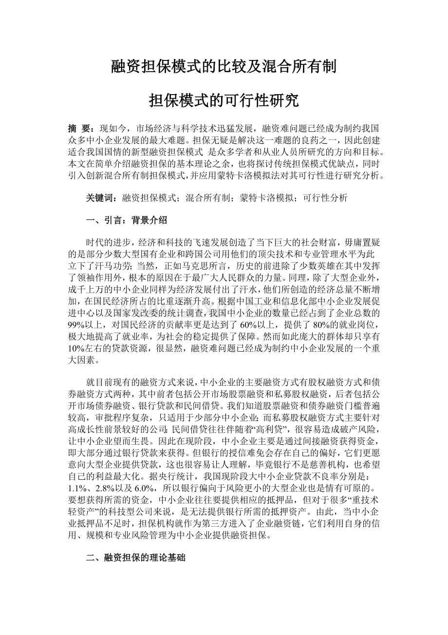 融资担保模式的比较及混合所有制.doc_第1页