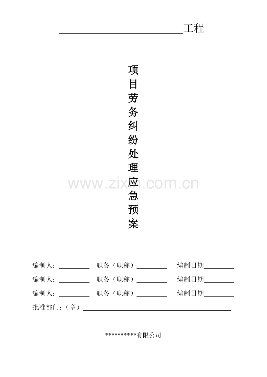 项目部劳务纠纷应急预案.doc_第1页