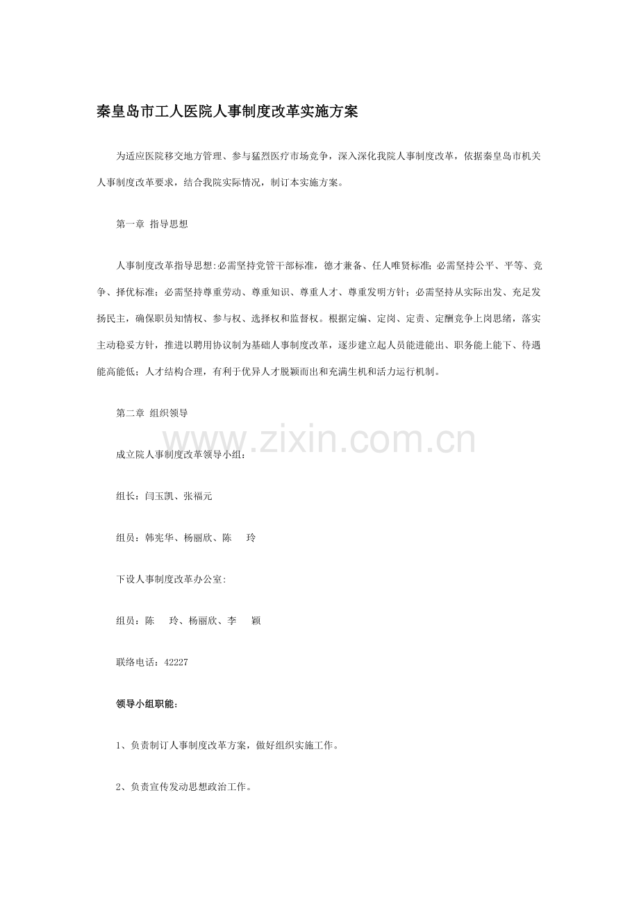 工人医院人事制度改革方案研讨样本.doc_第1页