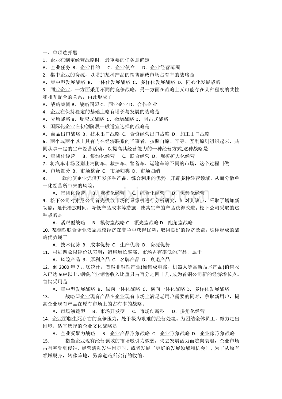 00151企业经营战略试题.docx_第1页