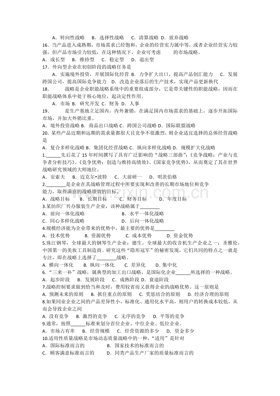 00151企业经营战略试题.docx_第2页
