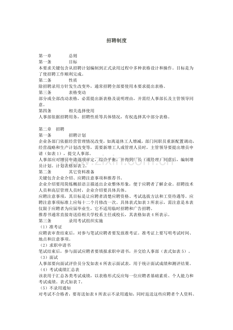公司人事招聘管理制度样本.doc_第1页