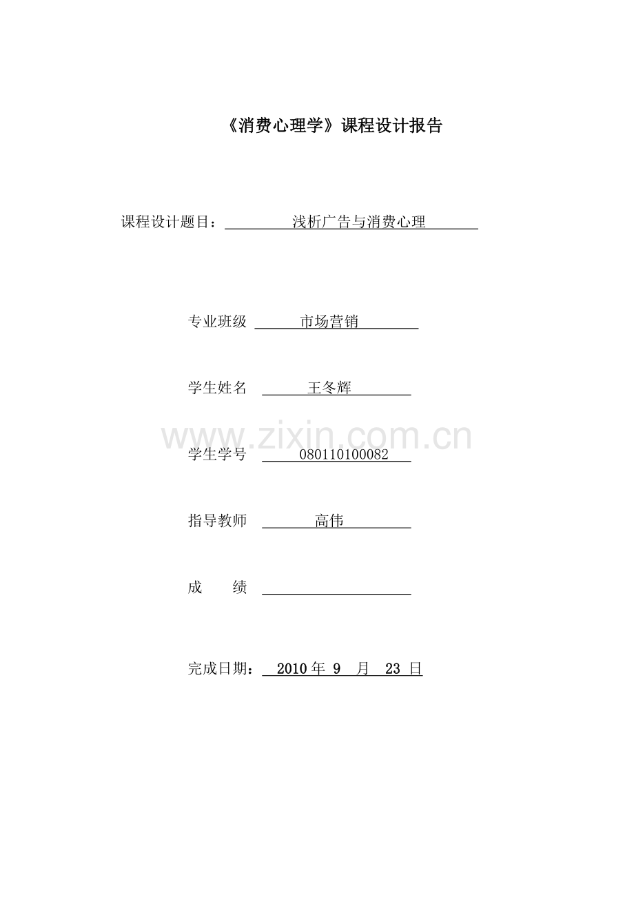 浅析广告与消费心理.doc_第1页