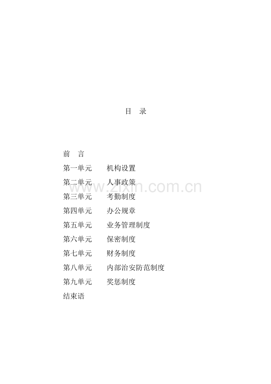公关咨询公司员工管理手册样本.doc_第2页