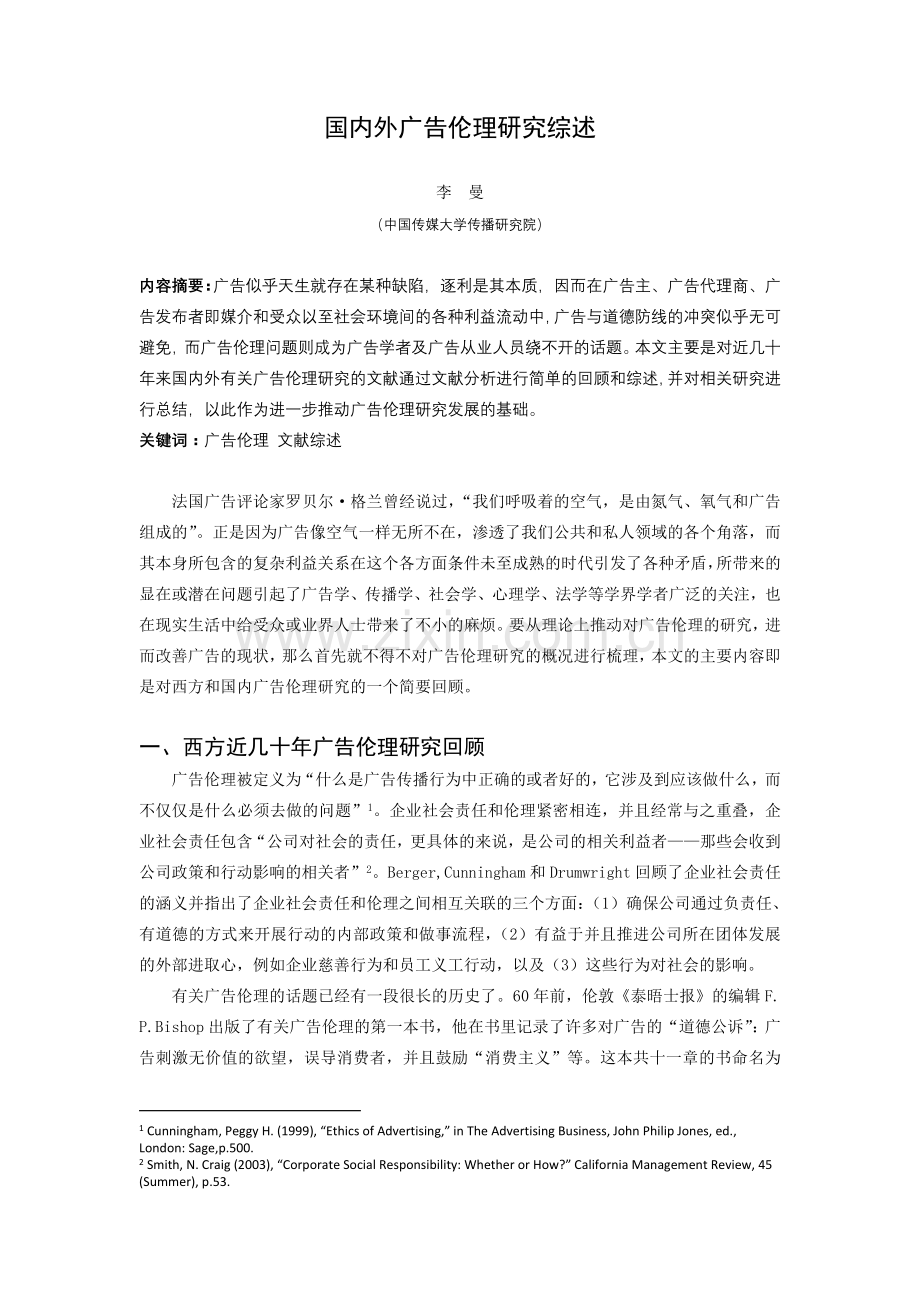 国内外广告伦理研究综述.doc_第1页