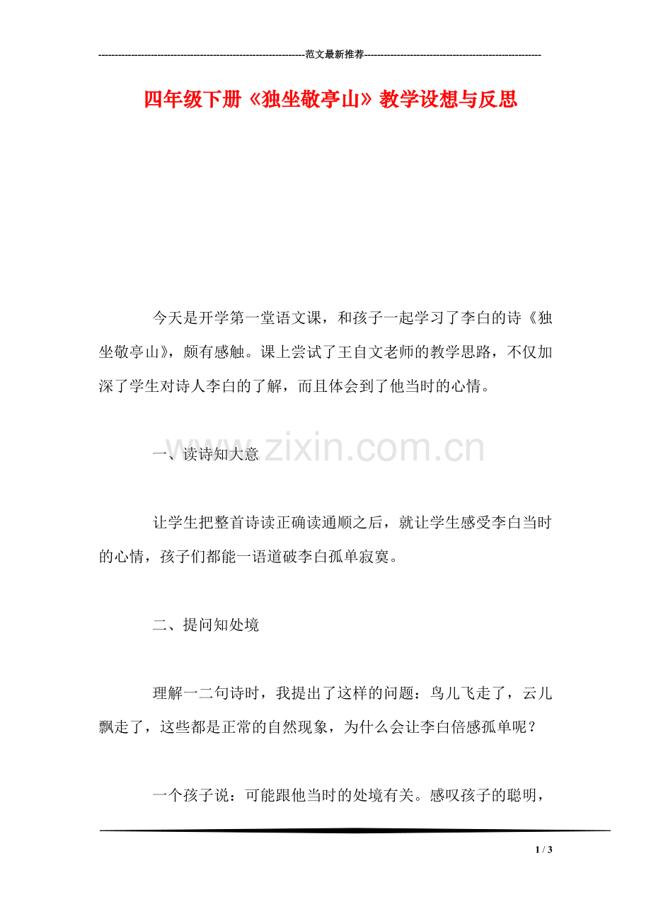 四年级下册《独坐敬亭山》教学设想与反思.doc_第1页